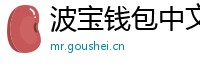 波宝钱包中文版下载